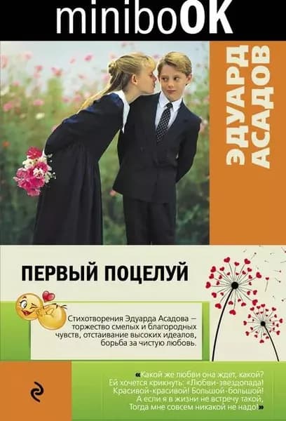 Первый поцелуй | Асадов Эдуард Аркадьевич | Электронная книга
