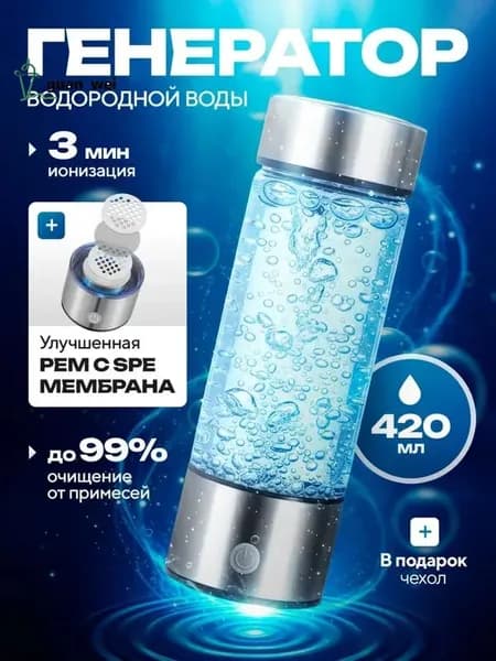 Генератор водородной воды с чехлом, 420 мл, Savlaro