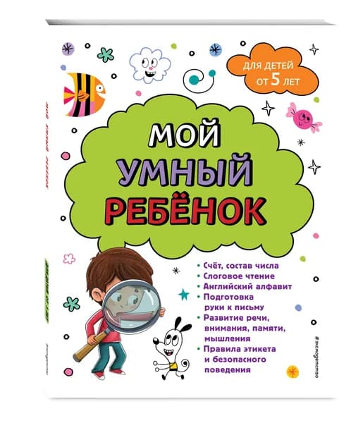Мой умный ребенок для детей от 5 лет | Горохова Анна Михайловна
