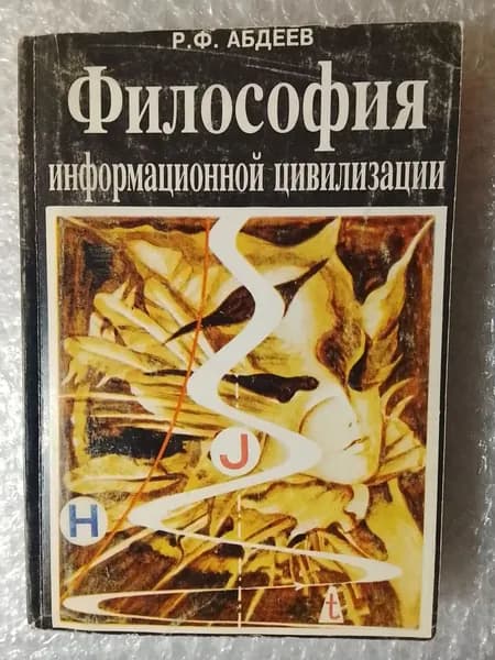 Философия информационной цивилизации Данилов А. Ю., Абдеев Рифгат Фаизович | Книга б/у