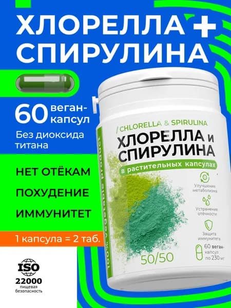 Хлорелла Спирулина Компас Здоровья, детокс, метаболизм, 60 капсул