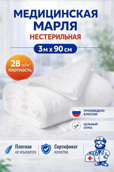Марля медицинская нестерильная, отрез марлевый 3 м