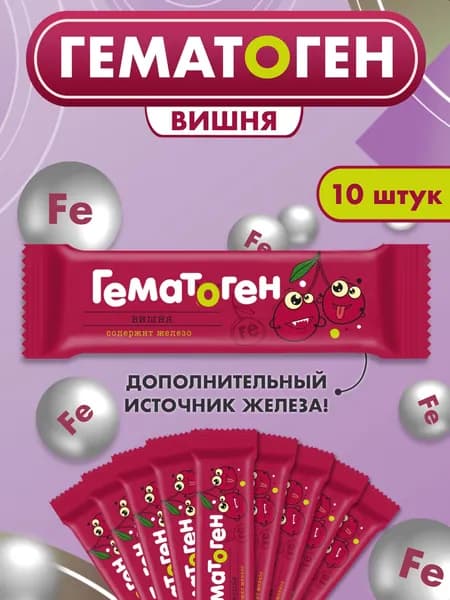 Гематоген классический 30г с железом со вкусом вишни 10 шт