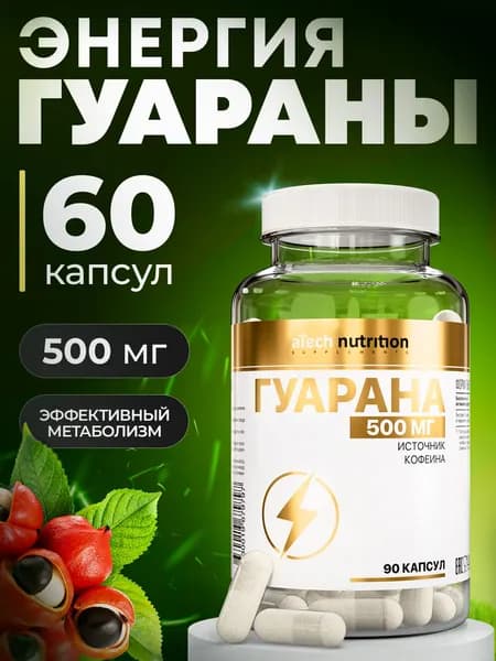 Гуарана капсулы 90 шт, Guarana