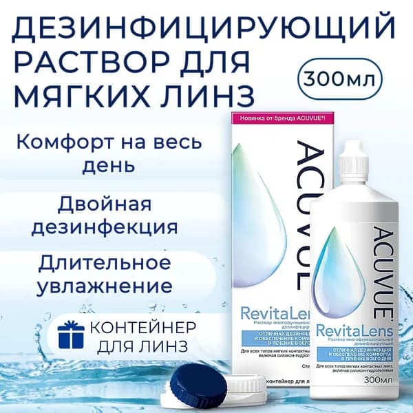Многоцелевой раствор для контактных линз ACUVUE Revitalens 360 мл, с контейнером для линз