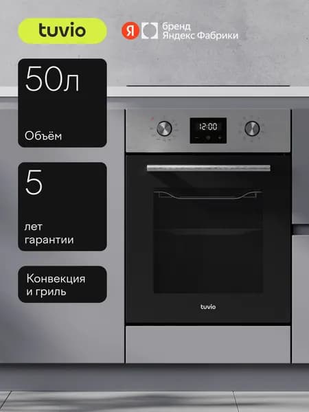 Духовой шкаф Tuvio NN43TTSB1 50л, 45 см, конвекция, гриль, 8 режимов, Easy Clean эмаль, телескопические направляющие, сталь, Яндекс Фабрика