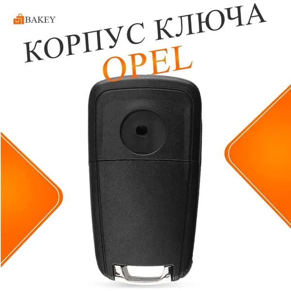 Opel Корпус ключа зажигания, арт. ap028, 1 шт.