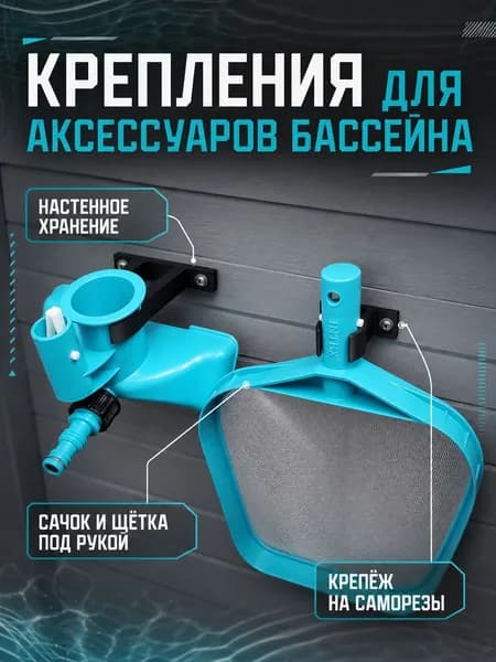 Набор креплений для хранения аксесуаров каркасного бассейна