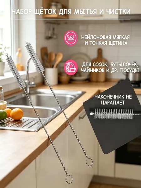 Набор аксессуаров для детских бутылочек: ёршик для прочистки/ щетка для чистки и мытья сменных трубочек для коктейлей и поильников, носиков чайников и кофейников набор из 2 шт.