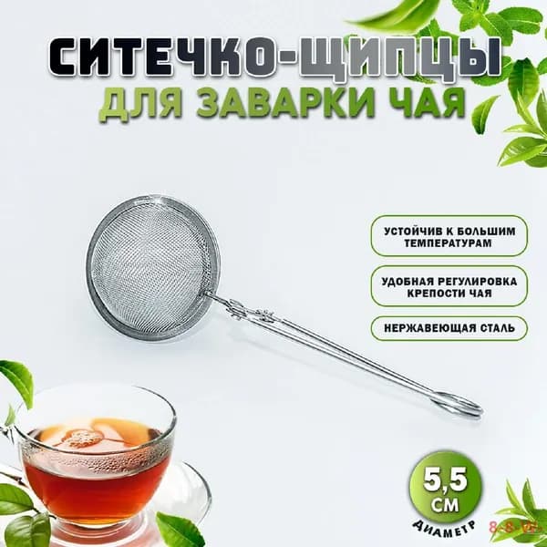 Ситечко для заваривания чая
