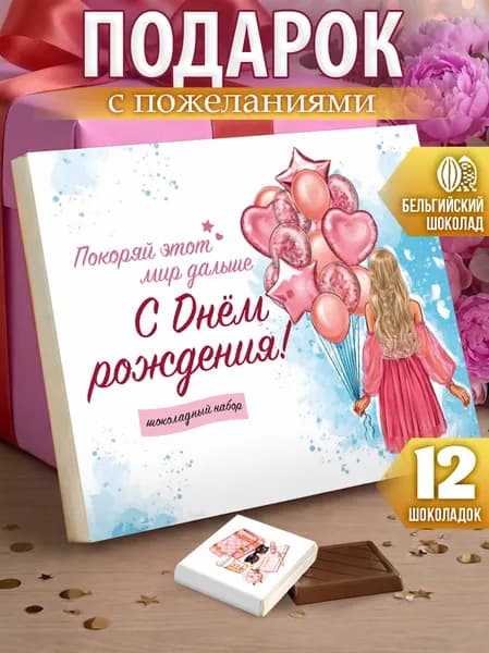 Подарок на день рождения подруге набор шоколада девушке