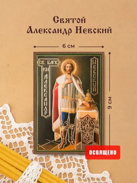 Икона освященная "Святой Александр Невский ростовой" на МДФ 6х9 Духовный Наставник