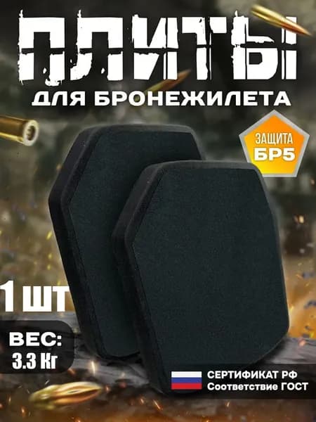 Бронеплиты для бронежилета БР5