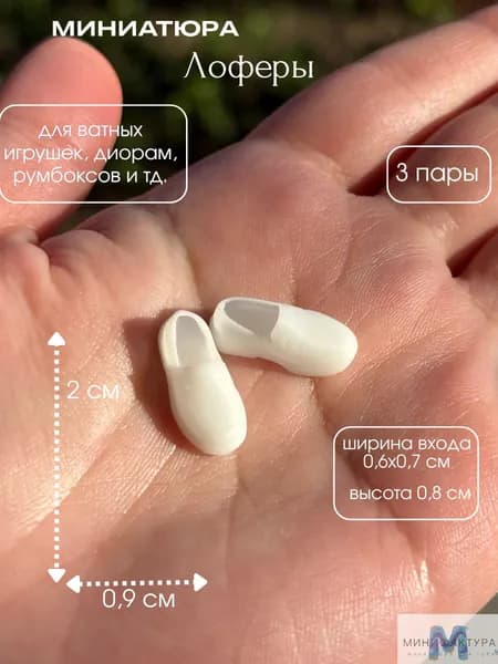 Лоферы 2 см, миниатюра для ватной игрушки, кукол 3 шт