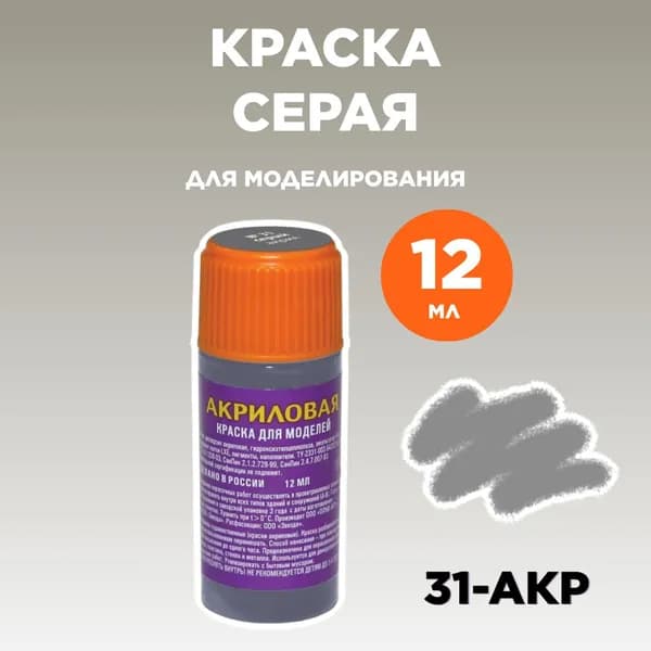 Краска акриловая серая 31-АКР