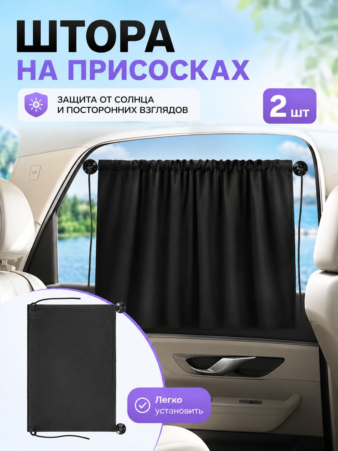 Шторка солнцезащитная 66.5 см х 47 см, затемнение: 97%