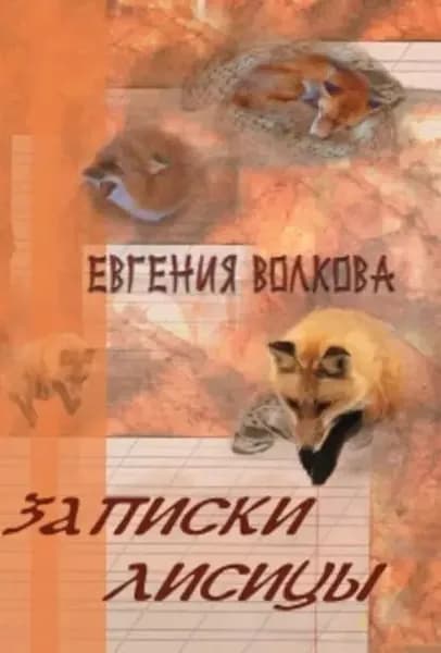 Записки лисицы (сборник) | Волкова Евгения | Электронная книга