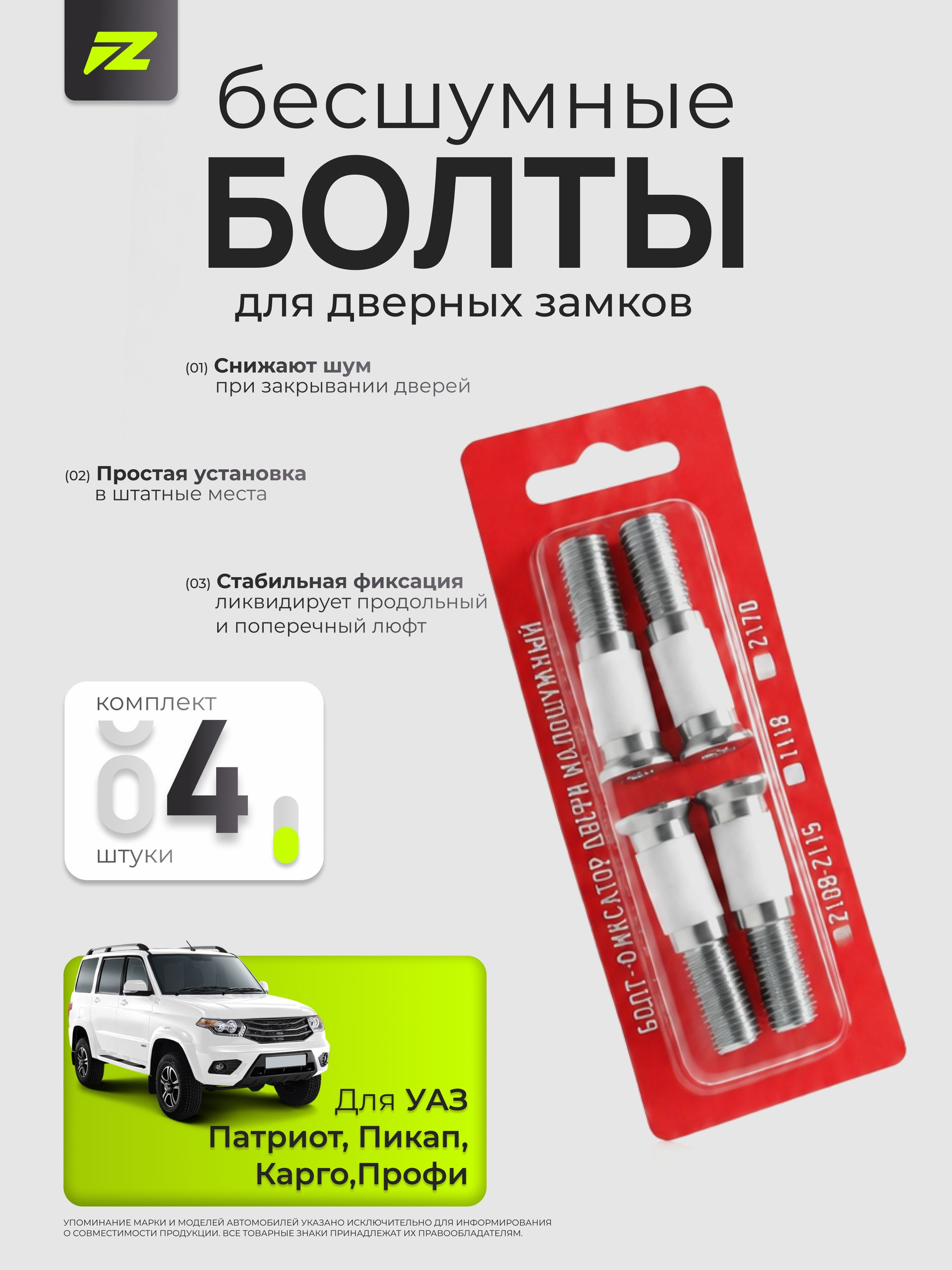 Бесшумные болты для дверных замков для УАЗ Патриот, Пикап, Профи, Карго