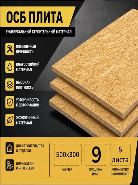 ОСП (OSB 3) плита влагостойкая 500х300х9мм 5 листа