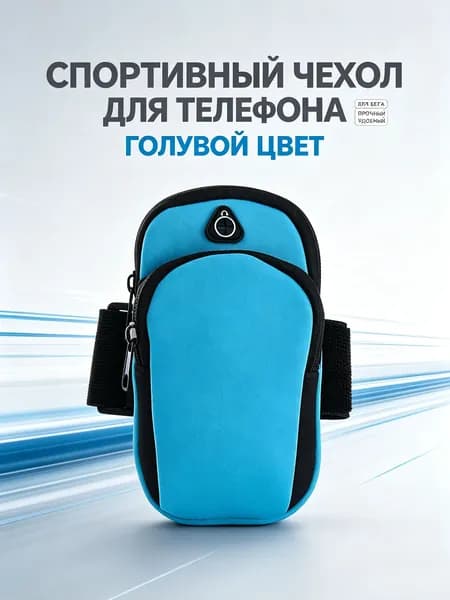 Сумка для бега