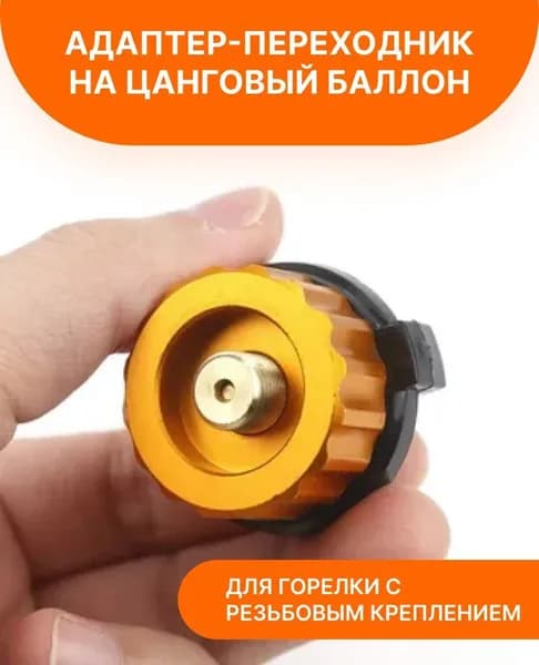 Адаптер-переходник на цанговый баллон для горелки с резьбовым креплением