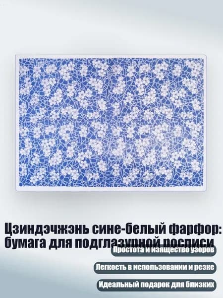 Цзиндэчжэнь сине-белый фарфор: бумага для подглазурной росписи, 01