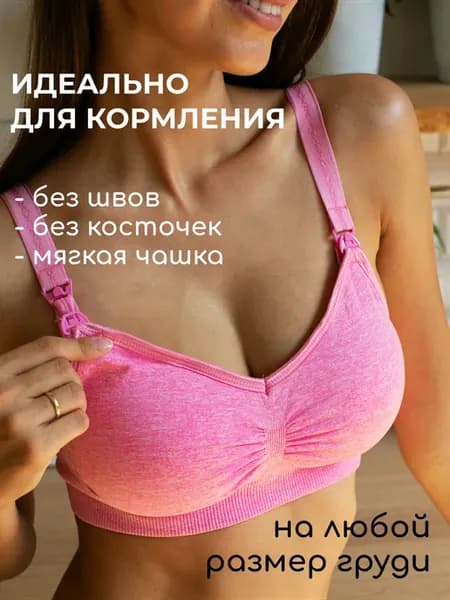 Бюстгальтер для кормления грудью беременных и кормящих
