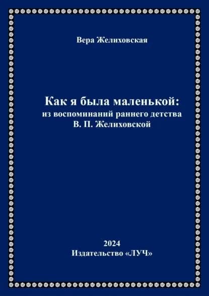 Как я была маленькой: из воспоминаний раннего детства В.П. Желиховской | Желиховская Вера Петровна | Электронная книга