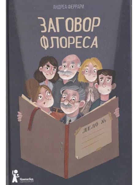 Заговор Флореса