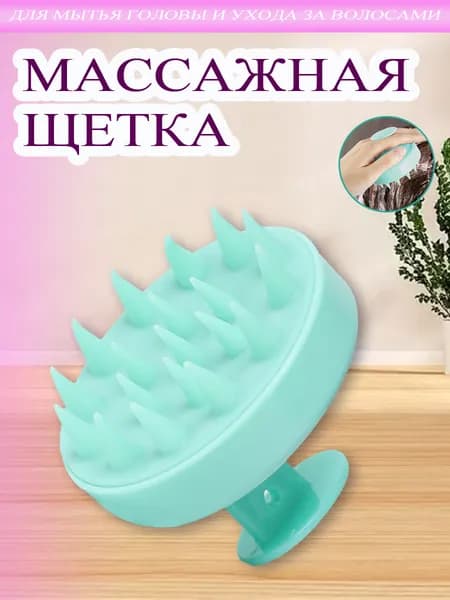 Щетка массажная для головы и мытья волос