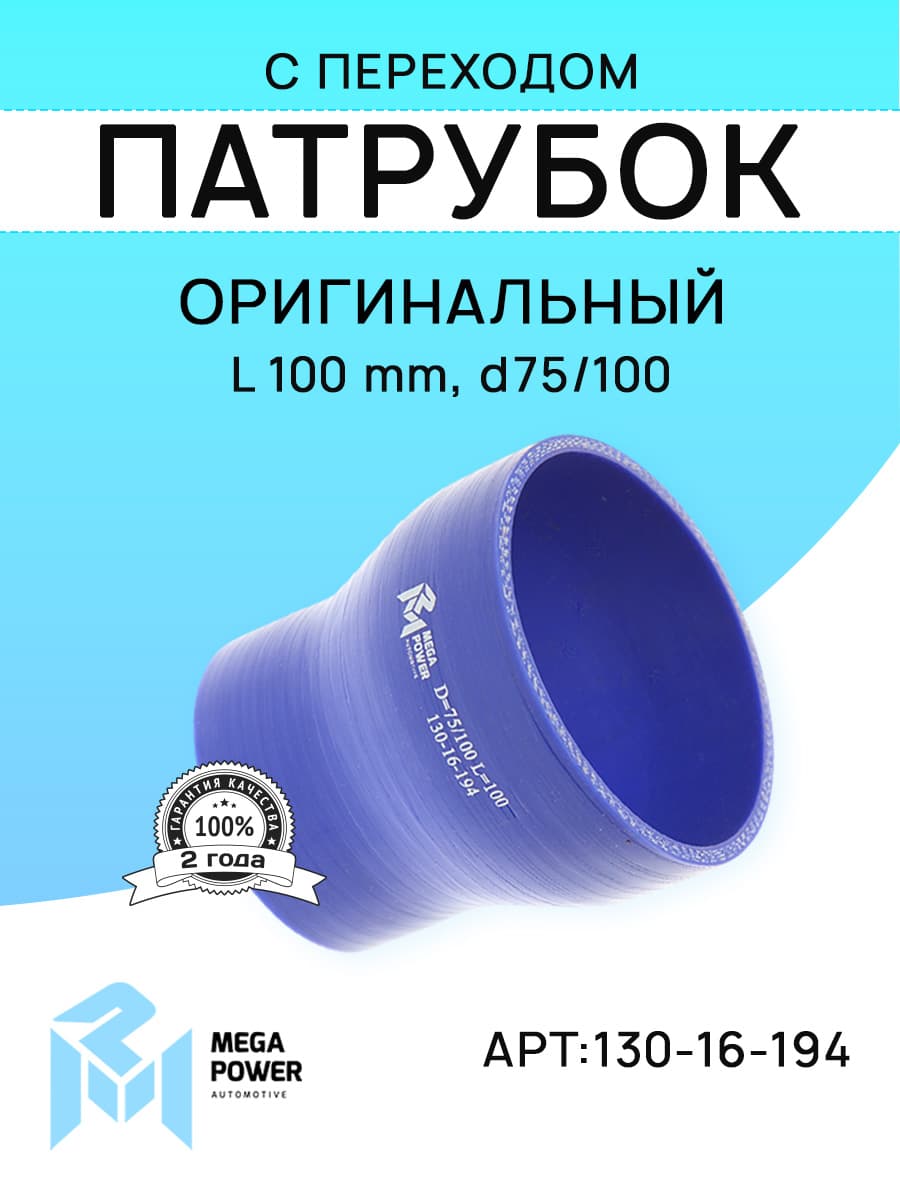 Патрубок с переходом силикон (L 100мм,d 75/100) MEGAPOWER
