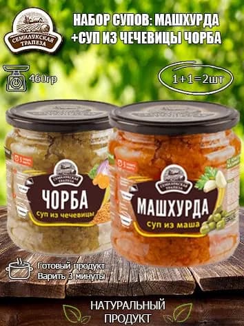 Набор супов (Суп из маша Машхурда+Суп из чечевицы Чорба) Семилукская трапеза, 460 гр х 2 шт