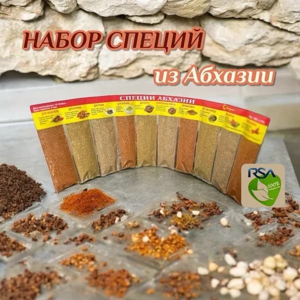 Набор приправ "Специи Абхазии", 100% натуральные из Абхазии, 10шт в упаковке