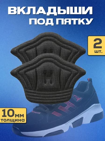 Вкладыш для обуви 2 шт