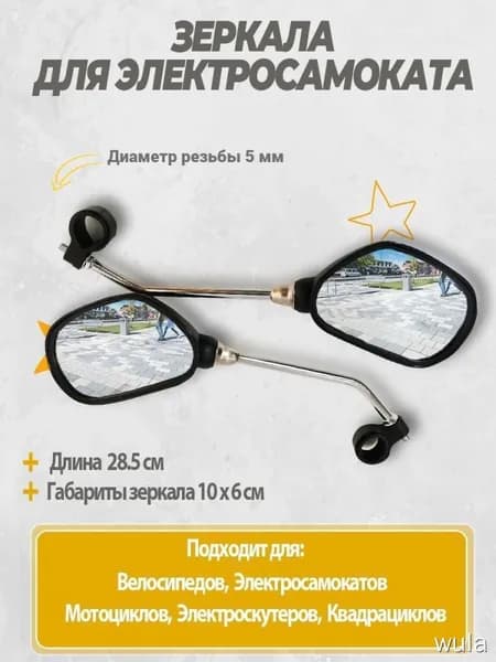 Зеркала для электросамоката универсальные. Аксессуары для электрического самоката.