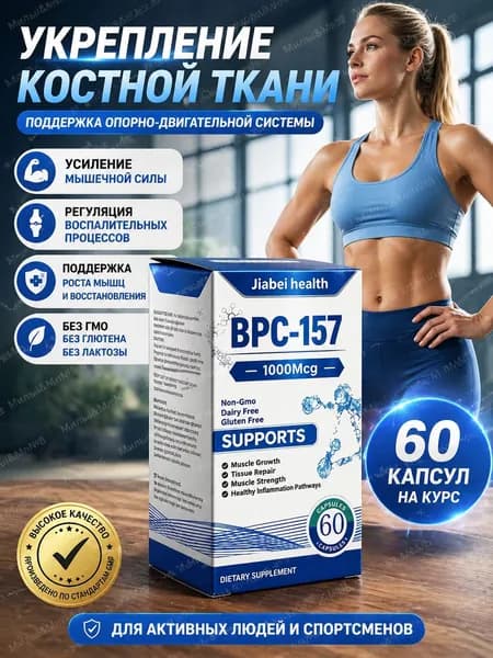 Пептид для заживления ран,желудка,суставов и связок BPC-157 Jiabei health 60 caps/ БПС-157 Jiabei Health 60 капс