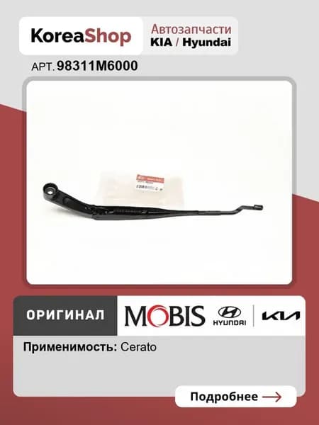 Рычаг (поводок) стеклоочистителя Cerato IV 2018-2024