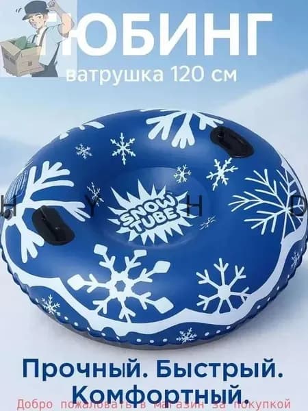 Тюбинг, диаметр: 120 см