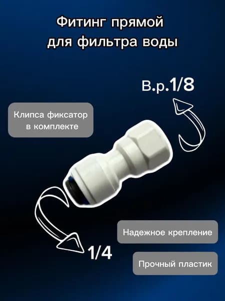 Фитинг прямой для фильтра воды, 1/4" трубка - 1/8" внутренняя резьба