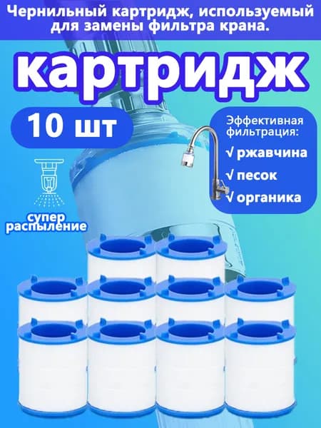 Картриджи сменные 10 шт. для фильтра насадки на кран