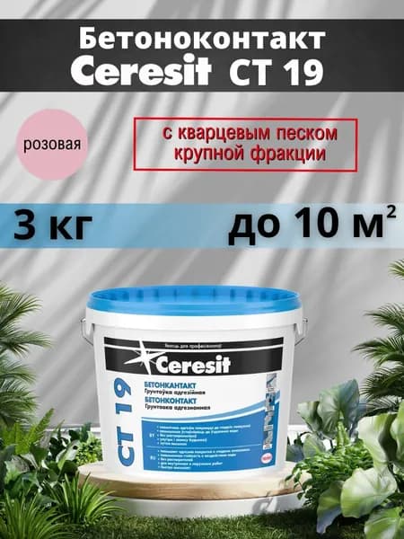 Ceresit CT 19 (2л, 3 кг) - Бетоноконтакт - Кварцевая грунтовка глубокого проникновения под штукатурку и плитку керамическую Церезит СТ 19