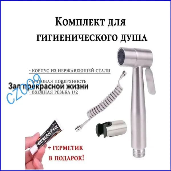 Качественный набор для биде из нержавейки, включающий лейку и шланг