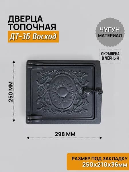 Дверца топочная 250х210 ДТ-3Б Восход, чугунная, окрашенная