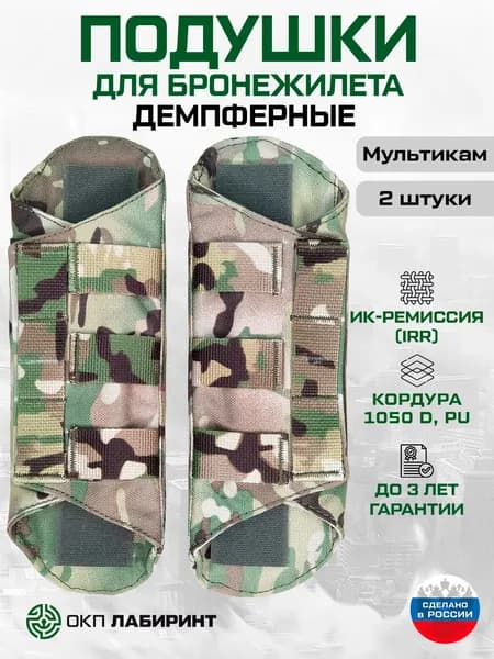 Плечевые подушки для бронежилета, 25 см, Набор (2 штуки), Демпферные, Мультикам, Кордура 1050D, ИК ремиссия, ОКП Лабиринт