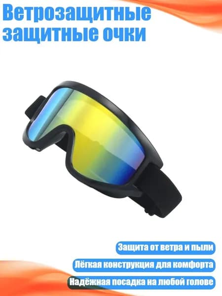 Ветрозащитные защитные очки, - красный