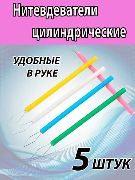 Нитевдеватель 5 ШТ (цилиндрический). Нитковдеватель.