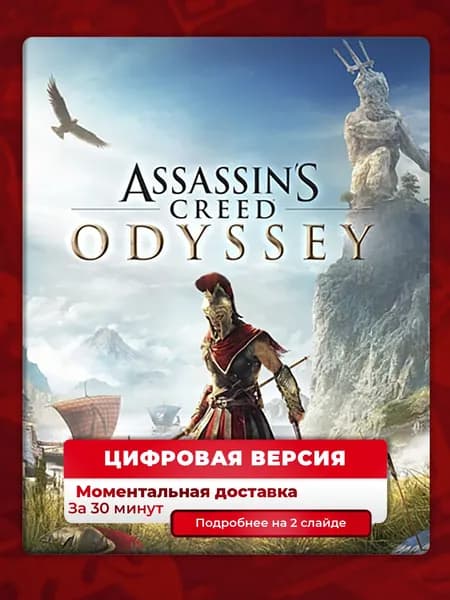 Assassin's Creed Odyssey на PS4 и PS5, цифровая версия, навсегда