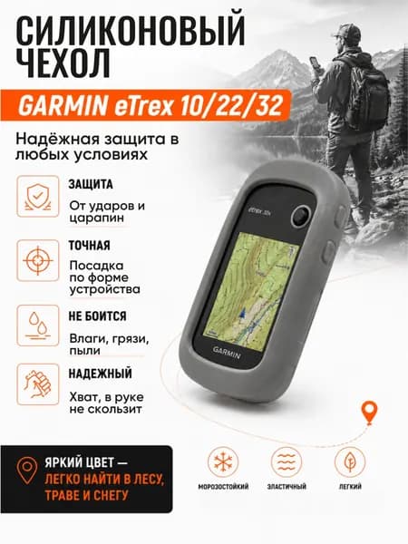 Чехол для навигатора Garmin eTrex 10/22/32 силиконовый