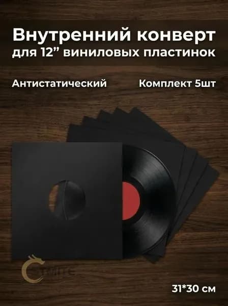 Внутренний конверт для LP 12" (черный, с пластиковым антистатическим пакетом внутри) 5 шт.