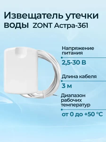 Извещатель утечки воды ZONT Астра-361